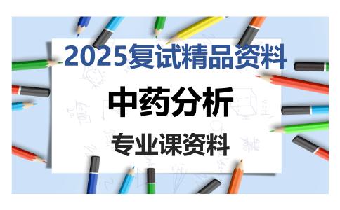 中药分析考研复试资料