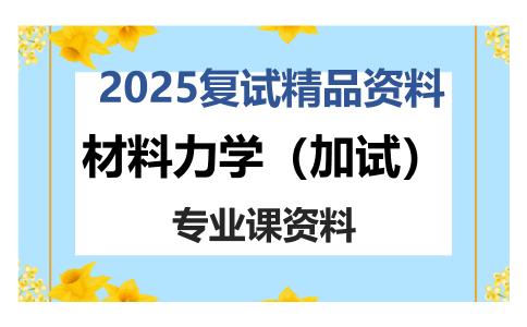 材料力学（加试）考研复试资料