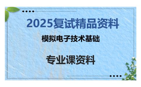 模拟电子技术基础考研复试资料