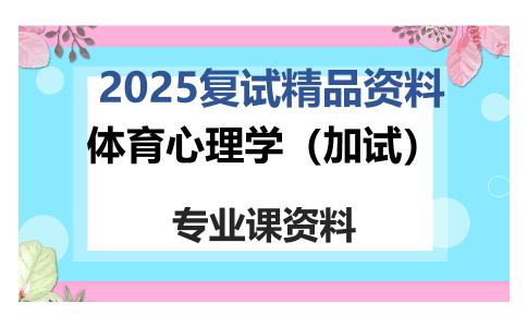 体育心理学（加试）考研复试资料