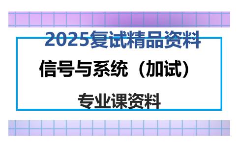 信号与系统（加试）考研复试资料