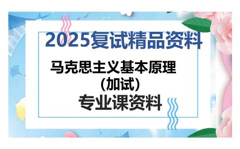 马克思主义基本原理（加试）考研复试资料