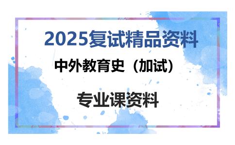 中外教育史（加试）考研复试资料