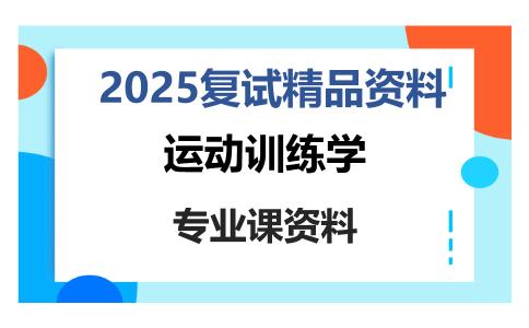 运动训练学考研复试资料