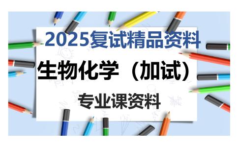 生物化学（加试）考研复试资料