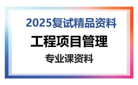 工程项目管理考研复试资料