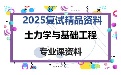 土力学与基础工程考研复试资料