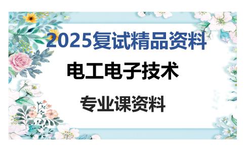 电工电子技术考研复试资料