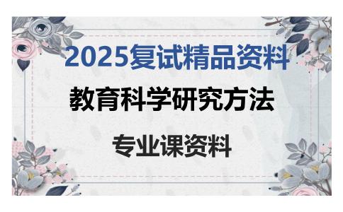 教育科学研究方法考研复试资料