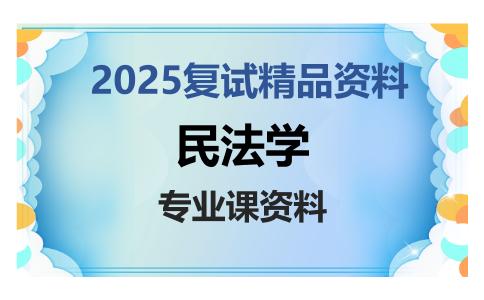 民法学考研复试资料