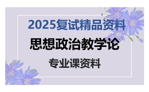 思想政治教学论考研复试资料