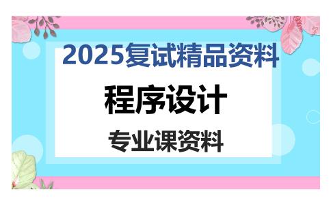 程序设计考研复试资料