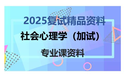 社会心理学（加试）考研复试资料