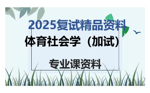 体育社会学（加试）考研复试资料