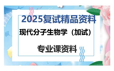 现代分子生物学（加试）考研复试资料