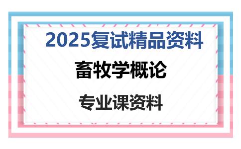 畜牧学概论考研复试资料