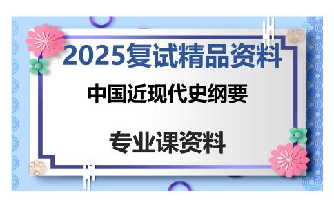 中国近现代史纲要考研复试资料