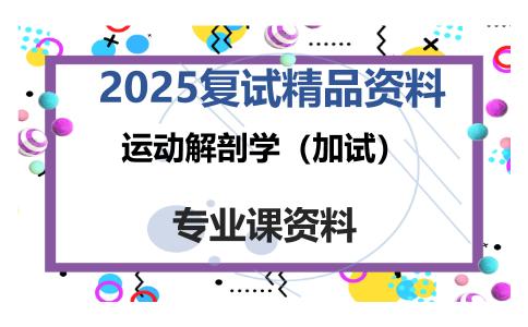 运动解剖学（加试）考研复试资料