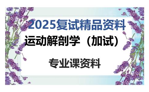 运动解剖学（加试）考研复试资料