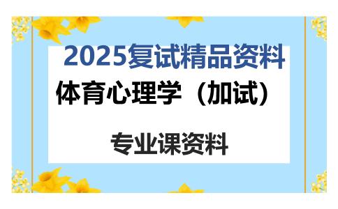 体育心理学（加试）考研复试资料