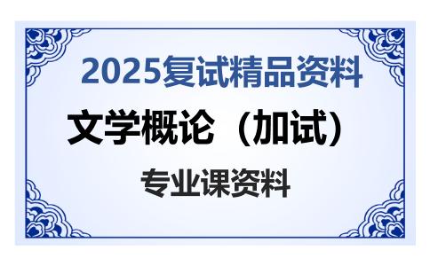 文学概论（加试）考研复试资料