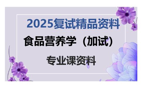 食品营养学（加试）考研复试资料