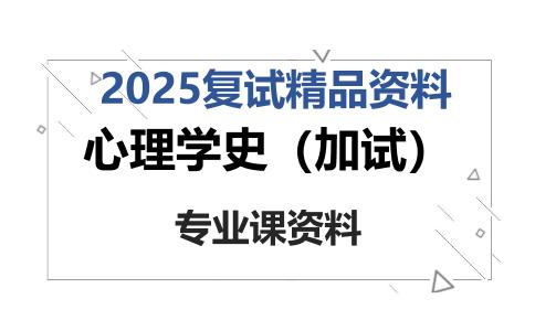 心理学史（加试）考研复试资料