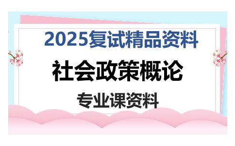 社会政策概论考研复试资料