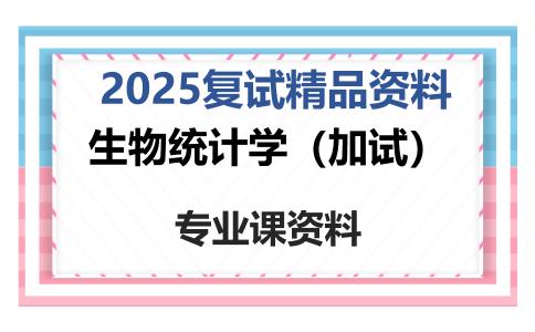 生物统计学（加试）考研复试资料