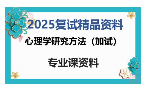 心理学研究方法（加试）考研复试资料