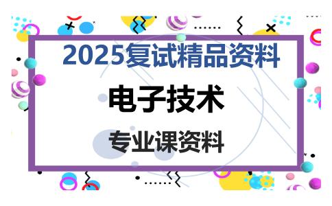 电子技术考研复试资料