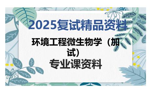 环境工程微生物学（加试）考研复试资料