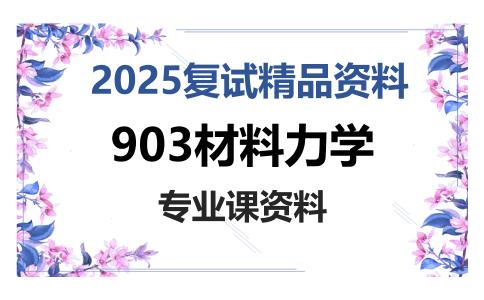 903材料力学考研复试资料