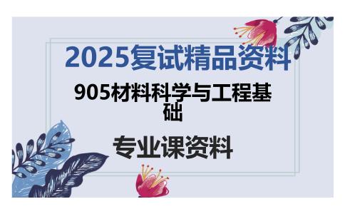 905材料科学与工程基础考研复试资料