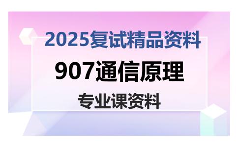 907通信原理考研复试资料