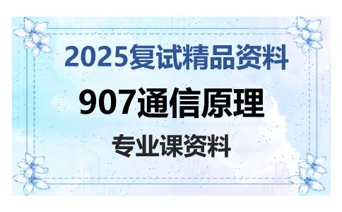 907通信原理考研复试资料