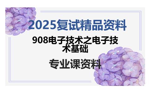 908电子技术之电子技术基础考研复试资料