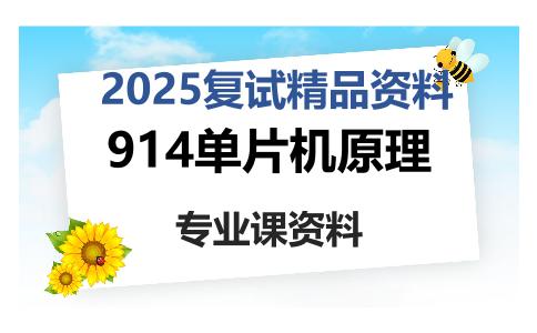 914单片机原理考研复试资料