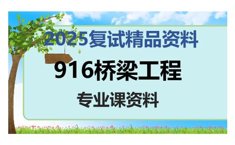 916桥梁工程考研复试资料