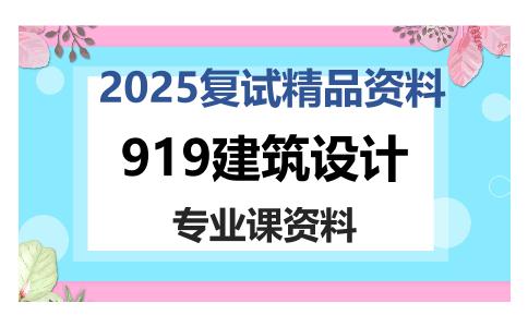 919建筑设计考研复试资料