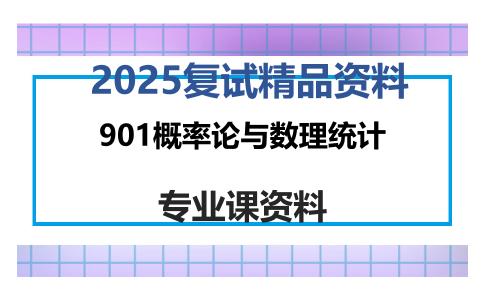 901概率论与数理统计考研复试资料