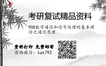 908数字通信和信号处理的基本理论之通信原理考研复试资料