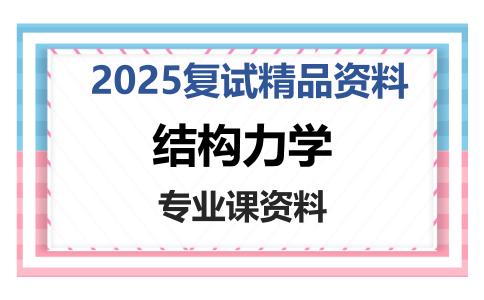 结构力学考研复试资料