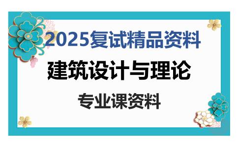 建筑设计与理论考研复试资料