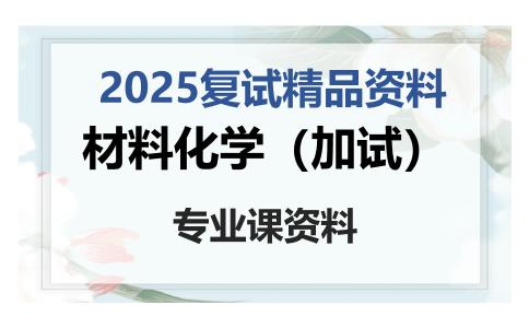 材料化学（加试）考研复试资料