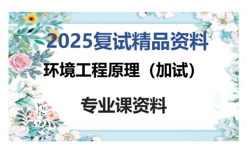 环境工程原理（加试）考研复试资料