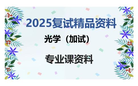 光学（加试）考研复试资料