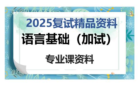 语言基础（加试）考研复试资料