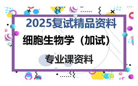 细胞生物学（加试）考研复试资料