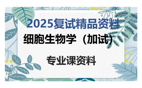 细胞生物学（加试）考研复试资料